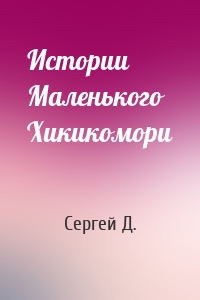 Истории Маленького Хикикомори