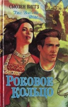 Обложка книги «Роковое кольцо» — Сьюзен Виггз