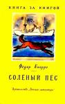 Федор Кнорре - Соленый пес. Рассказ