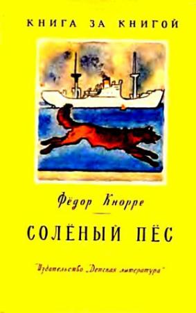 Обложка книги «Соленый пес. Рассказ» — Федор Кнорре