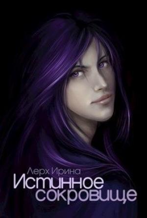 Обложка книги «Истинное сокровище (СИ)» — Ирина Лерх