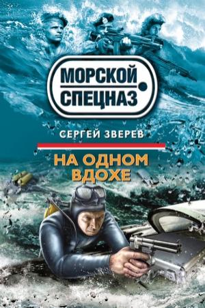 Обложка книги «На одном вдохе» — Сергей Зверев