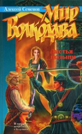 Обложка книги «Листья полыни» — Алексей Семенов