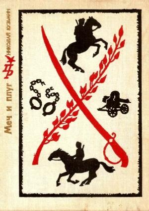 Обложка книги «Меч и плуг» — Николай Кузьмин