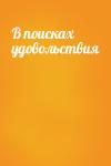  - В поисках удовольствия
