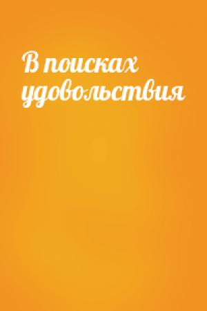 Обложка книги «В поисках удовольствия»