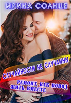 Обложка книги «Ремонт, как повод жить вместе» — Ирина Солнце