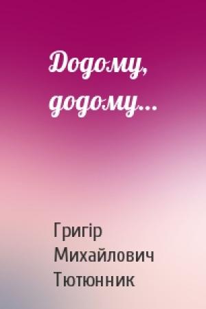 Обложка книги «Додому, додому…» — Григір Михайлович Тютюнник