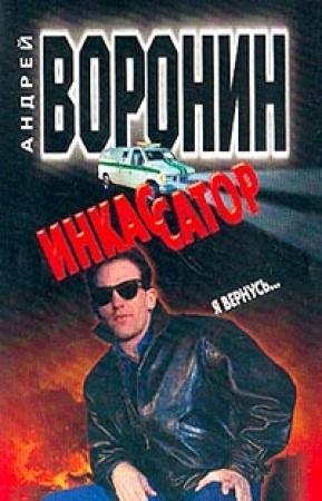 Обложка книги «Я вернусь...» — Андрей Воронин