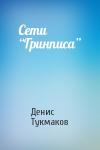 Денис Тукмаков - Сети “Гринписа”