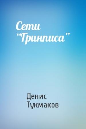 Обложка книги «Сети “Гринписа”» — Денис Тукмаков