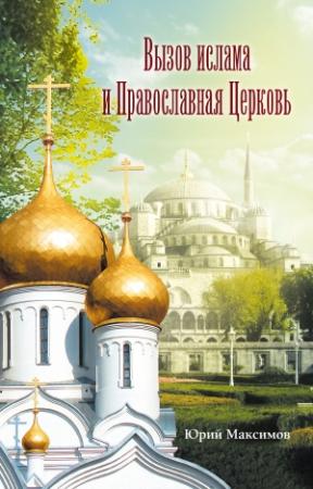 Обложка книги «Вызов ислама и Православная церковь» — священник Георгий Максимов