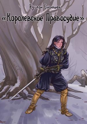 Обложка книги «Королевское правосудие» — Руслан Бирюшев