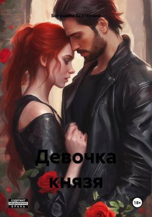 Обложка книги «Девочка князя» — Екатерина Богушева
