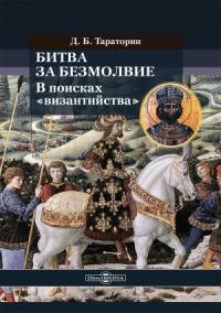 Дмитрий Тараторин - Битва за безмолвие. В поисках «византийства»