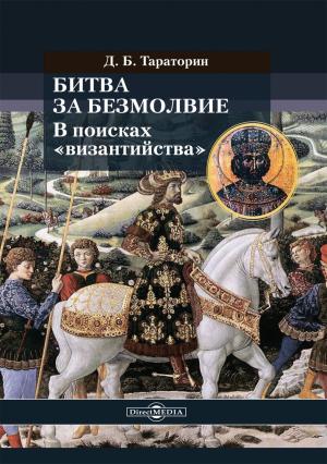 Обложка книги «Битва за безмолвие. В поисках «византийства»» — Дмитрий Тараторин