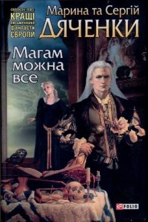 Обложка книги «Магам можна все» — Марина и Сергей Дяченко