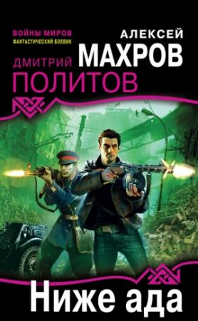Обложка книги «Ниже ада» — Алексей Махров, Дмитрий Политов