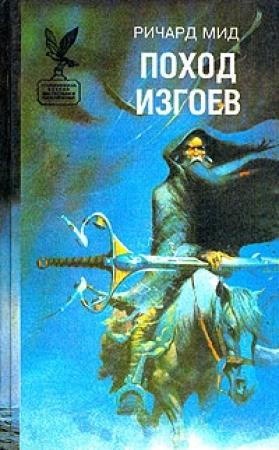 Обложка книги «Поход изгоев» — Ричард Мид