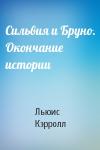 Льюис Кэрролл - Сильвия и Бруно. Окончание истории