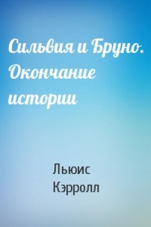 Обложка книги «Сильвия и Бруно. Окончание истории» — Льюис Кэрролл