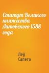 Леў Сапега - Статут Великого княжества Литовского 1588 года