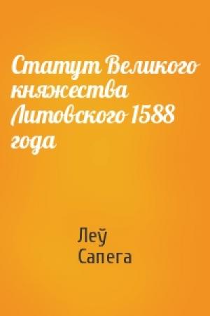 Обложка книги «Статут Великого княжества Литовского 1588 года» — Леў Сапега