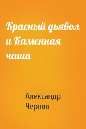 Обложка книги «Красный дьявол и Каменная чаша» — Александр Чернов