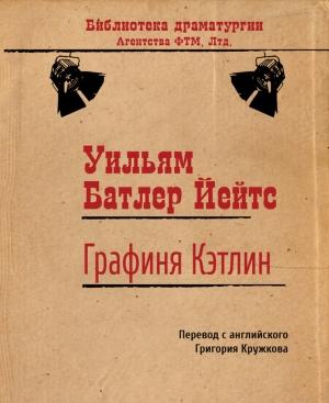 Обложка книги «Графиня Кэтлин» — Уильям Йейтс