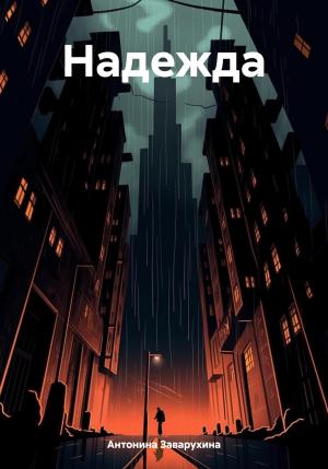 Обложка книги «Надежда» — Антонина Заварухина