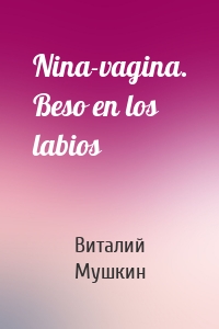 Nina-vagina. Beso en los labios