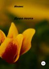 Инаис - Душа поэта
