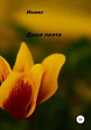 Обложка книги «Душа поэта» — Инаис