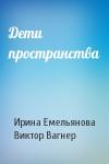 Ирина Емельянова, Виктор Вагнер - Дети пространства