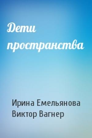 Обложка книги «Дети пространства» — Ирина Емельянова, Виктор Вагнер