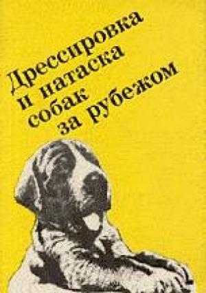 Обложка книги «Выращивание, воспитание, дрессировка и натаска охотничьей собаки за рубежом» — Франц Грандерат