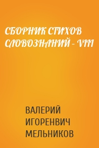 СБОРНИК СТИХОВ СЛОВОЗНАНИЙ – VIII