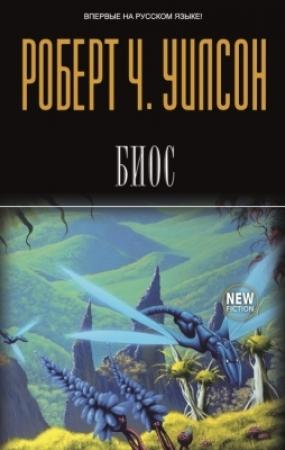 Обложка книги «BIOS» — Роберт Уилсон