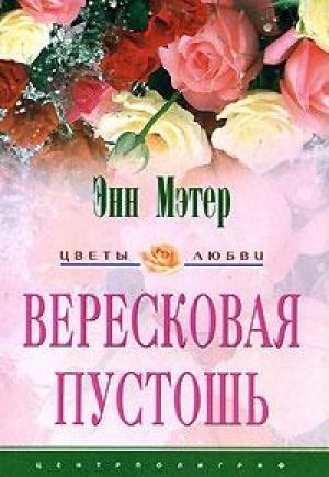 Обложка книги «Вересковая пустошь» — Энн Мэтер