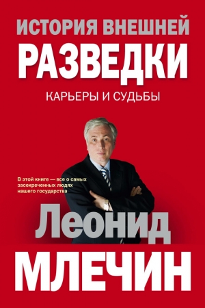 Обложка книги «История внешней разведки. Карьеры и судьбы» — Леонид Млечин