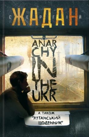 Обложка книги «Anarсhy in the Ukr. Луганський щоденник» — Сергей Викторович Жадан
