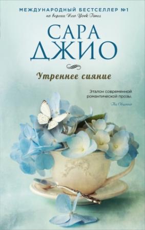 Обложка книги «Утреннее сияние» — Сара Джио