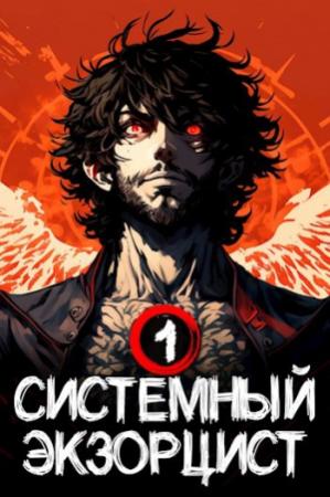 Обложка книги «Системный Экзорцист. Книга I» — Антон Панарин