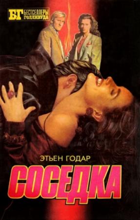 Обложка книги «Соседка» — Этьен Годар