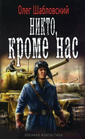 Обложка книги «Никто кроме нас» — Олег Шабловский