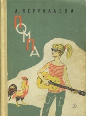 Обложка книги «Помпа» — Анастасия Перфильева