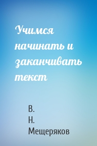 Учимся начинать и заканчивать текст