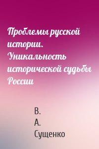 Проблемы русской истории. Уникальность исторической судьбы России