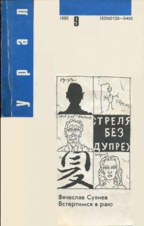 Обложка книги «Встретимся в раю» — Вячеслав Сухнев