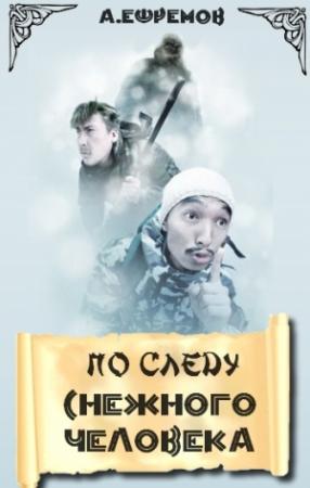 Обложка книги «По следу снежного человека» — Андрей Ефремов